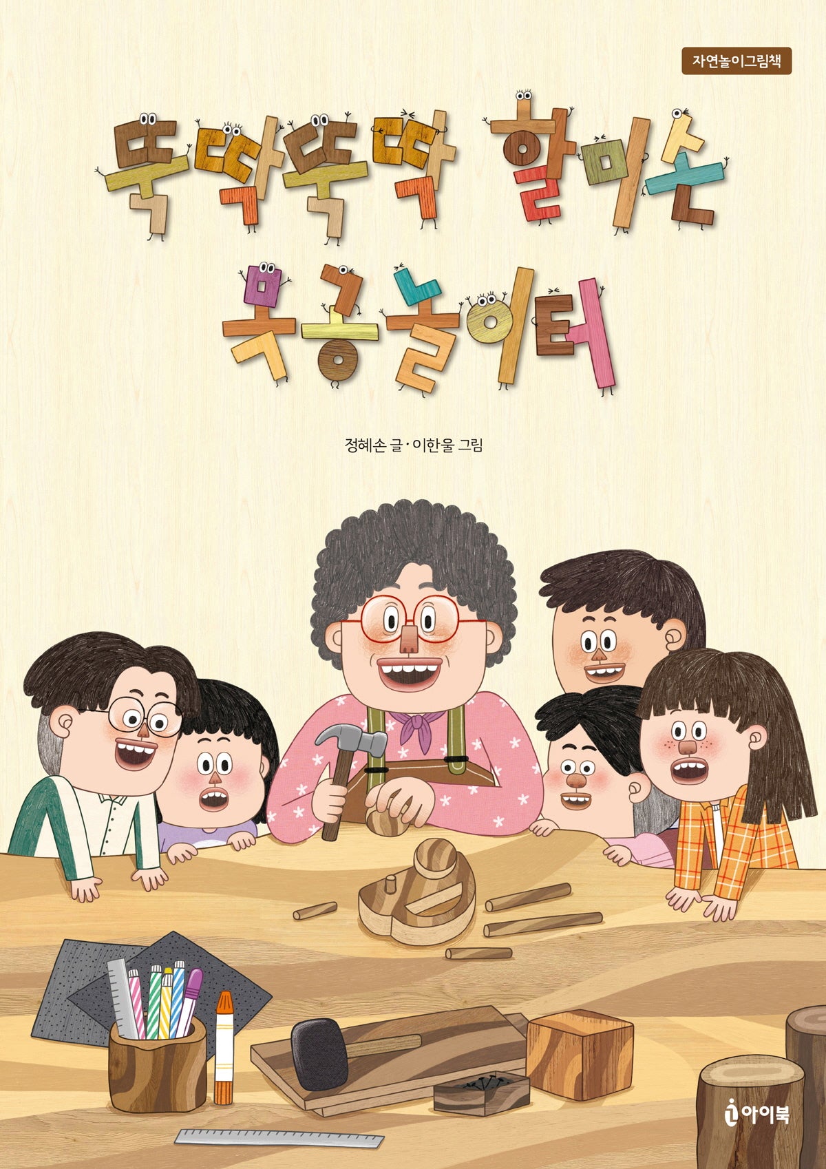 뚝딱뚝딱 할미손 목공놀이터(자연놀이 그림책)(양장본 Hardcover)
