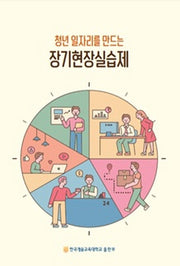 청년 일자리를 만드는 장기현장실습제