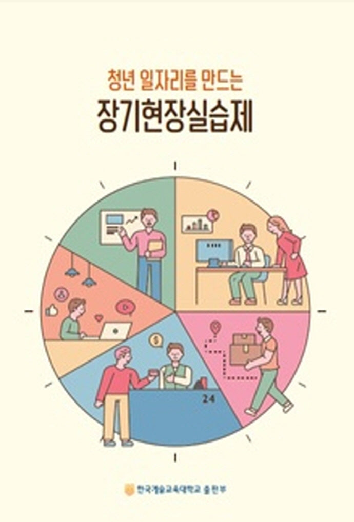 청년 일자리를 만드는 장기현장실습제