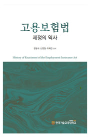 고용보험법 제정의 역사