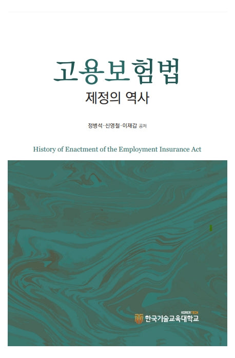 고용보험법 제정의 역사