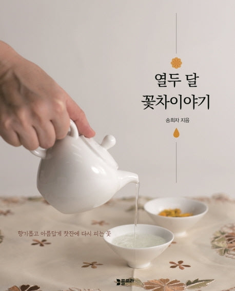 열두 달 꽃차이야기