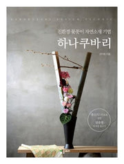 친환경 꽃꽂이 자연소재 기법 하나쿠바리