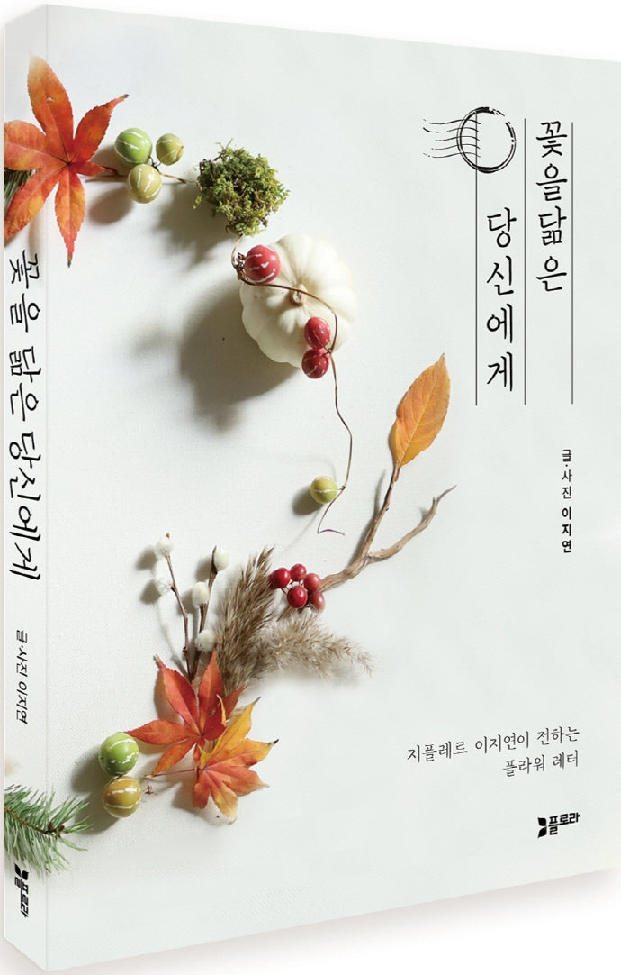 꽃을 닮은 당신에게