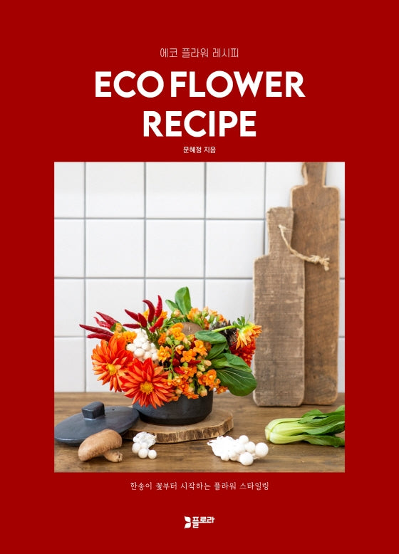 Eco Flower Recipe(에코 플라워 레시피)