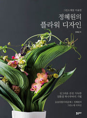 정혜원의 플라워 디자인(그린소재를 이용한)