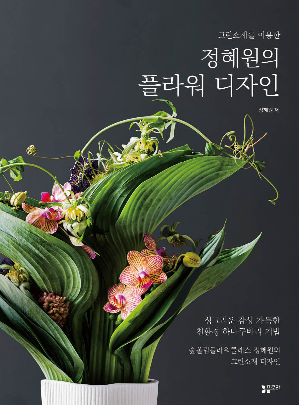 정혜원의 플라워 디자인(그린소재를 이용한)