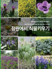 정원에서 식물키우기