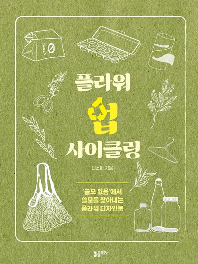 플라워 업 사이클링