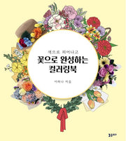 색으로 피어나고 꽃으로 완성하는 컬러링북