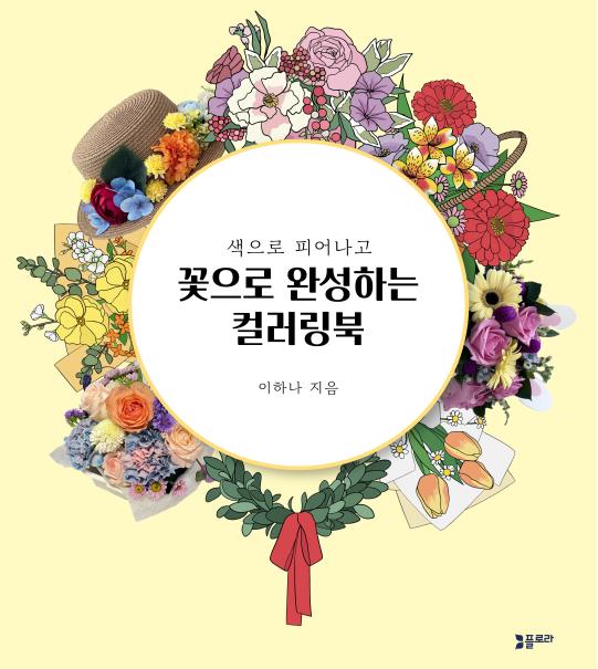 색으로 피어나고 꽃으로 완성하는 컬러링북