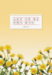 오늘은 기분 좋은 바람이 붑니다(반양장)