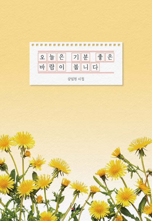 오늘은 기분 좋은 바람이 붑니다(반양장)