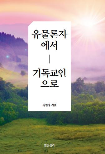유물론자에서 기독교인으로