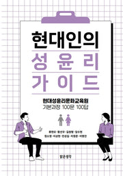 현대인의 성윤리 가이드