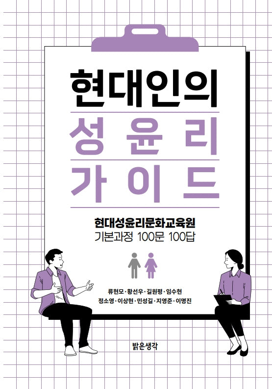 현대인의 성윤리 가이드
