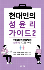 현대인의 성윤리 가이드 2