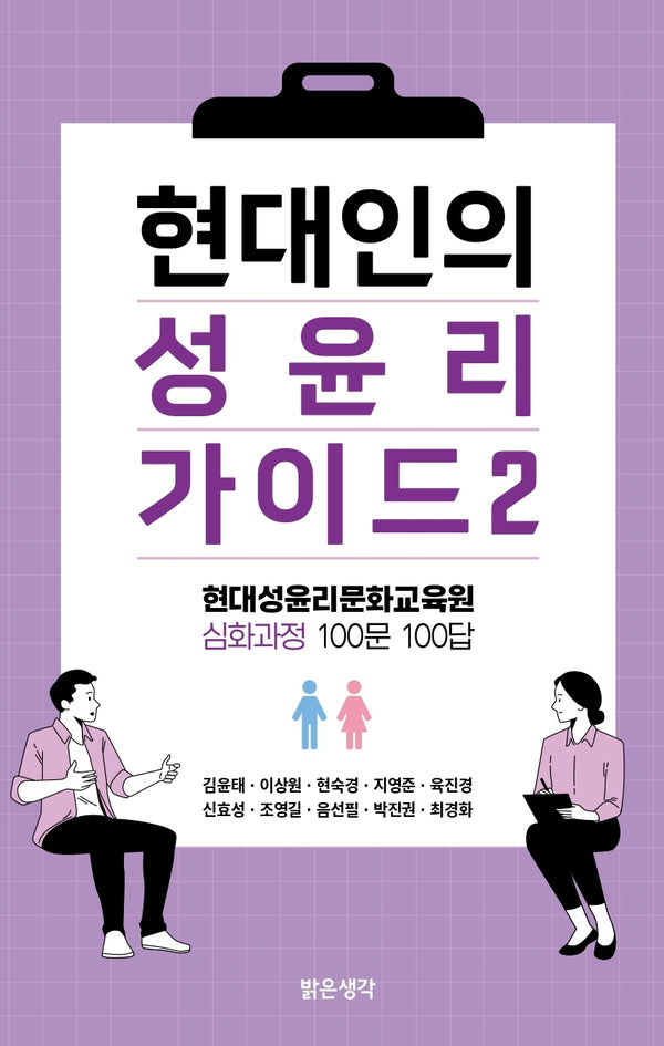 현대인의 성윤리 가이드 2