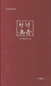 천년 웃음(시담시선 8)(양장본 HardCover)