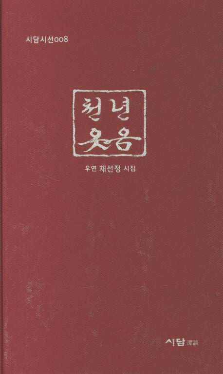 천년 웃음(시담시선 8)(양장본 HardCover)