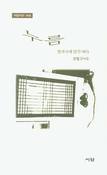 누름(시담시선 9)