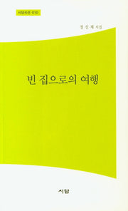 빈 집으로의 여행(시담시선 10)