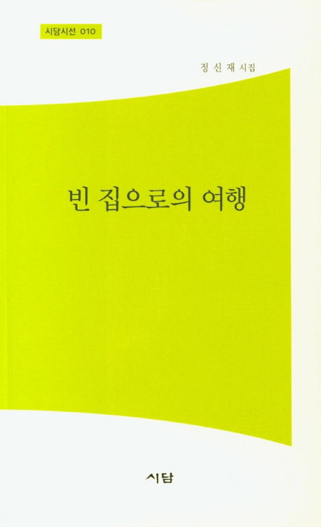 빈 집으로의 여행(시담시선 10)