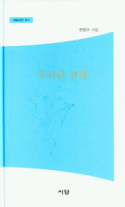 우아한 잔향(시담시선 11)(양장본 Hardcover)