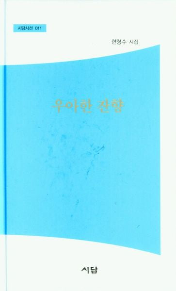 우아한 잔향(시담시선 11)(양장본 Hardcover)