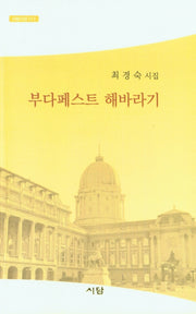 부다페스트 해바라기