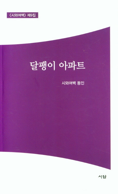 달팽이 아파트(시와여백 제9집)