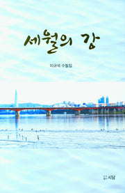세월의 강
