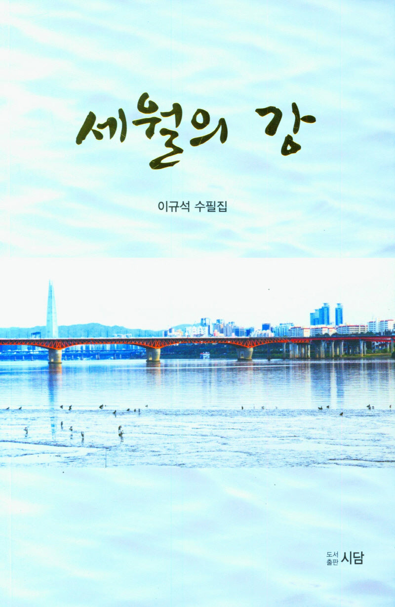 세월의 강