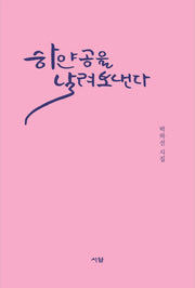 하얀 공을 날려 보낸다(양장본 Hardcover)
