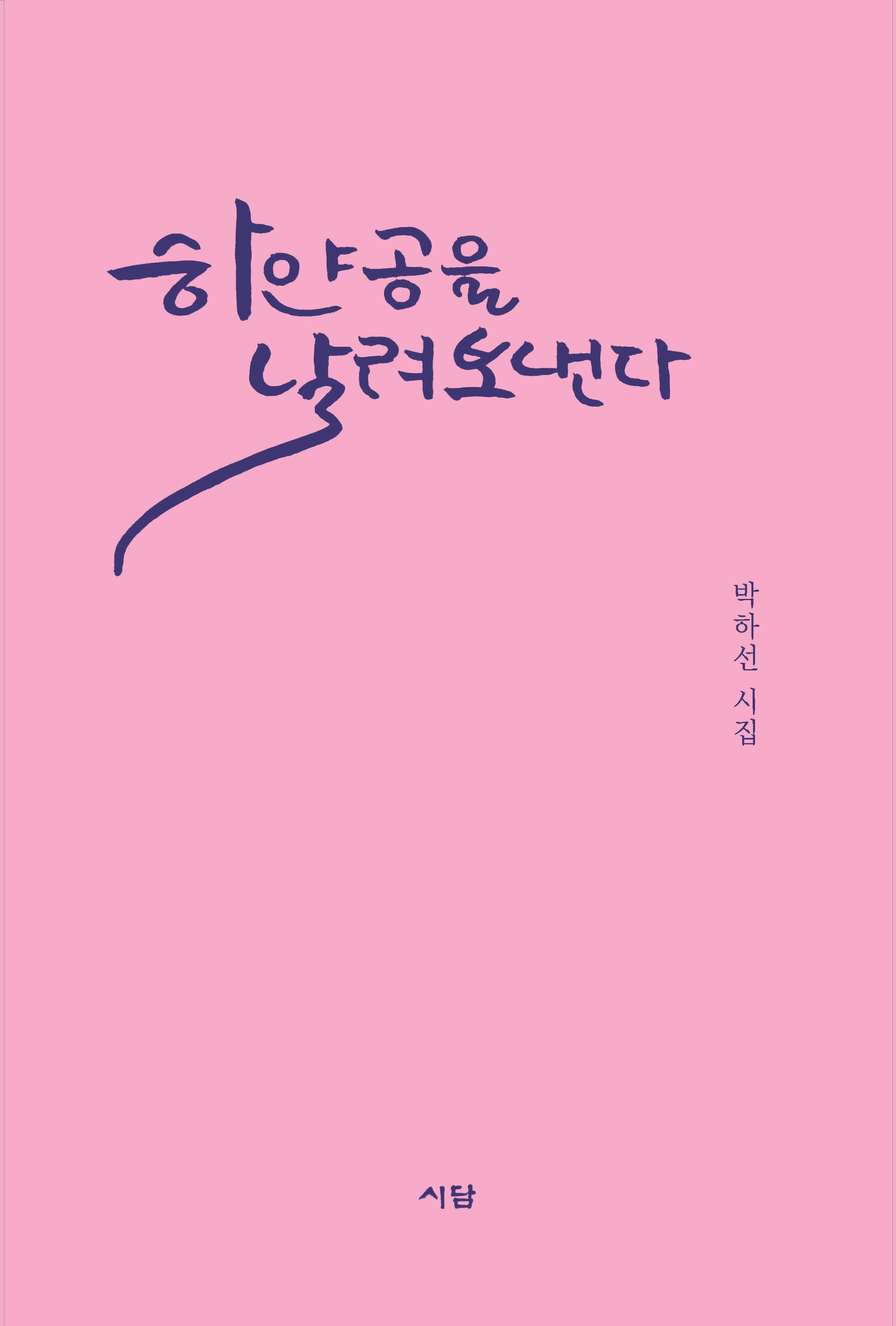 하얀 공을 날려 보낸다(양장본 Hardcover)