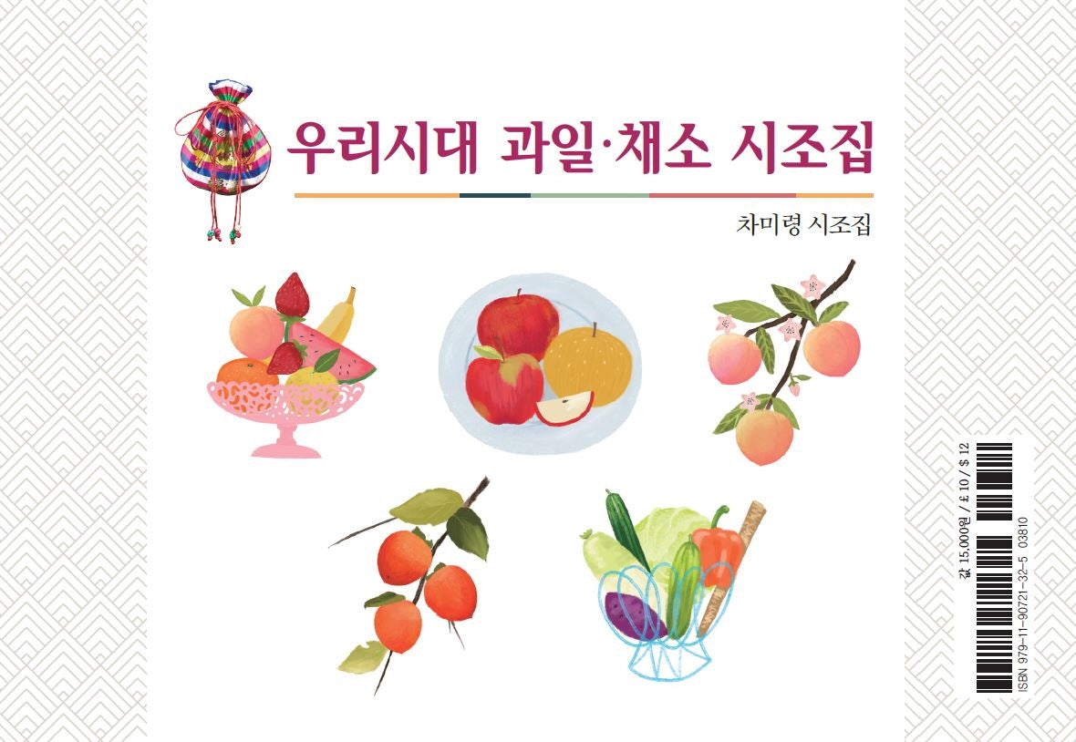 우리시대 과일 · 채소 시조집(스프링)