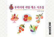 우리시대 과일 · 채소 시조집(스프링)
