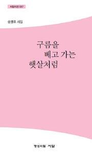 구름을 베고 가는 햇살처럼(시담시선 17)