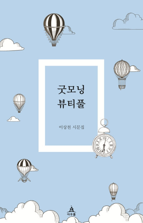 굿모닝 뷰티풀