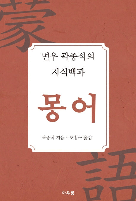 면우 곽종석의 지식백과 몽어