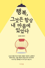 행복, 그것은 항상 내 마음에 있었다