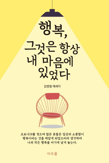 행복, 그것은 항상 내 마음에 있었다