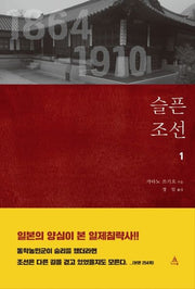 슬픈 조선 1
