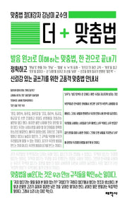 맞춤법 절대강자 김남미 교수의 더 맞춤법(말글의 달인)