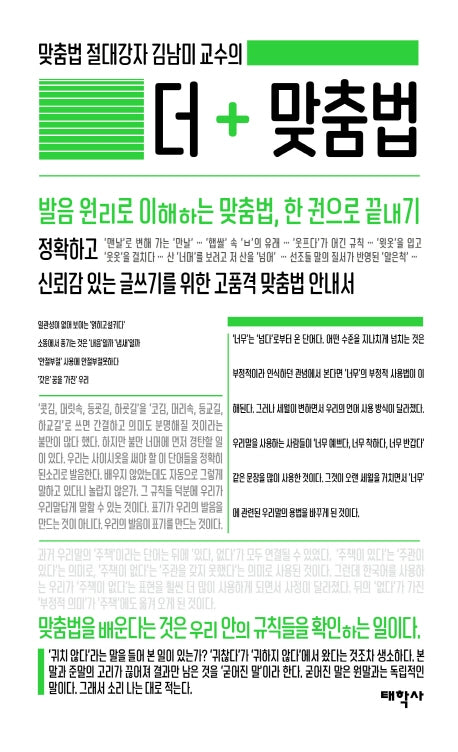 맞춤법 절대강자 김남미 교수의 더 맞춤법(말글의 달인)