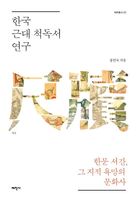 한국 근대 척독서 연구(태학총서 53)(양장본 Hardcover)