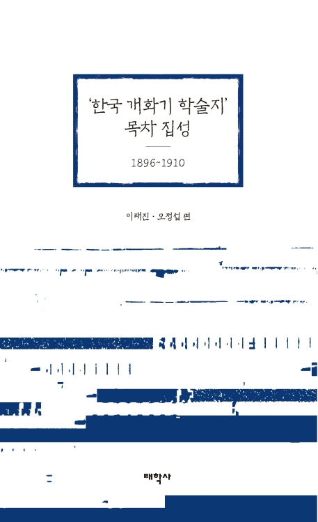 '한국 개화기 학술지' 목차 집성: 1896~1910