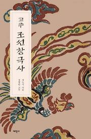 교주 조선창극사(양장본 Hardcover)