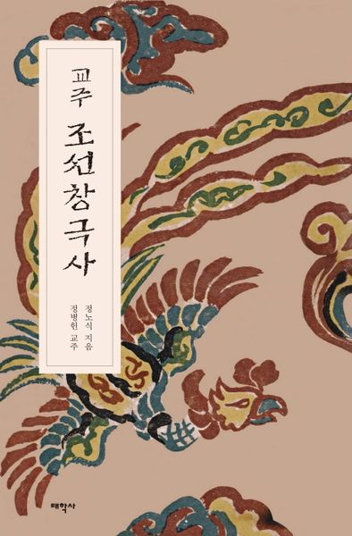 교주 조선창극사(양장본 Hardcover)