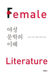 여성문학의 이해